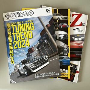 OPTION オプション誌★2024年4・5・6月号の3冊★TUNING TREND 2024★偏執的チューンドセダン★フェアレディZに夢中★チューニング雑誌