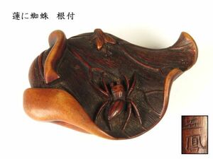 [1095].. thing ( inspection = seal case *. tighten ) Edo ~ collector purchase goods / wooden .= sphere . lotus ... netsuke ( the first goods purchase goods )