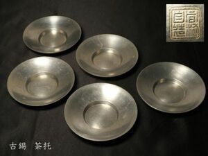 【1142】唐物　煎茶道具　古錫　丸型　茶托　5枚　総重量439ｇ (初品　買取品)