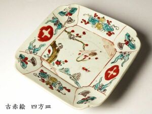 【1147】江戸時代　古赤絵　四方皿 (初品　買取品)