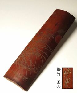 【1115】唐物　煎茶道具　梅竹　銘入り　武蔵野彫　茶合(初品　買取品)