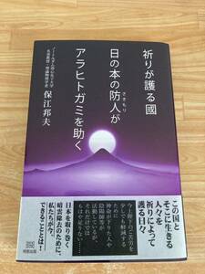 祈りが護る國　日の本の防人がアラヒトガミを助く　保江邦夫