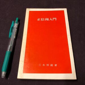 仏教　【正信偈入門】　三木照國　伝道院　伝道ブックス