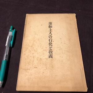 仏教　【蓮如上人の行化と教義】　関哲雄　顕眞學苑出版部