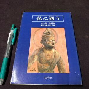 仏教　【仏に遇う　金の蓮・法話集】　関西布教同好会　探究社