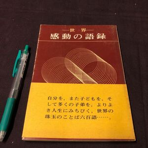 仏教　【感動の語録】　本多克英　本願寺出版協会