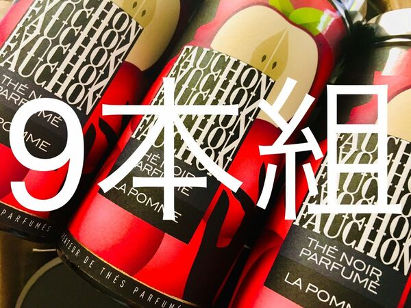 FAUCHON〈フォション〉　紅茶9缶組