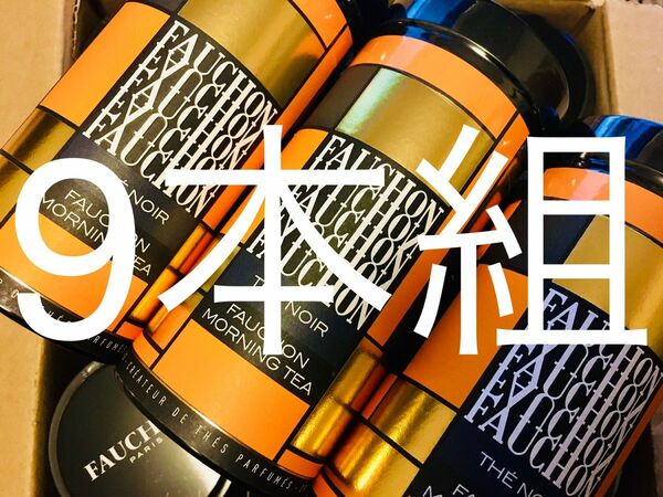 FAUCHON〈フォション〉　紅茶9本組