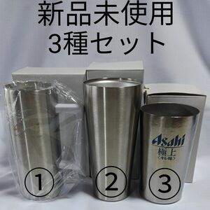 【新品未使用】アサヒビール　タンブラー　ジョッキ　３種類セット　スーパードライ　エクストラコールドタンブラー　非売品　懸賞当選品