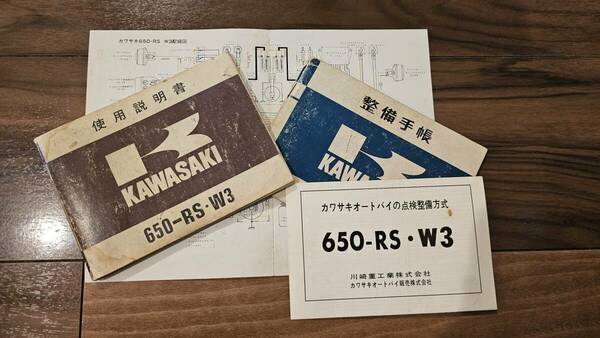 KAWASAKI 650-RS・W3 使用説明書　配線図付　カワサキ　検)W1 W2