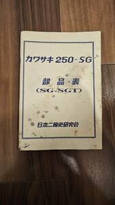 カワサキ　250-SG　メグロ　部品表　パーツリスト　検)SGT