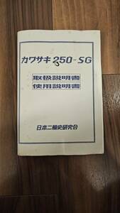 カワサキ 250-SG メグロSG型　取扱説明書　使用説明書　配線図付　検)KAWASAKI