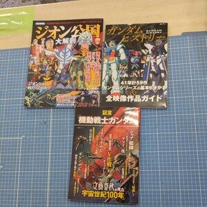 【ガンダムヒストリー 3冊セット】キャラクター本　古本　雑誌