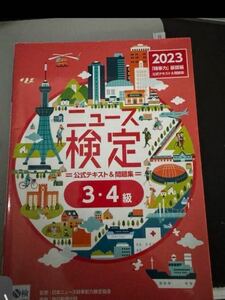 毎日新聞出版　ニュース検定3・4級