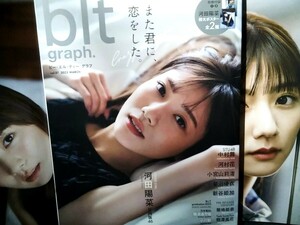 ムック)blt graph. vol.87 (2023MARCH) 河田陽菜 中村舞 河村花 小宮山莉渚 蓼沼優衣 新谷姫加 菊池姫奈 熊澤風花 河田ポスター2枚 送料込