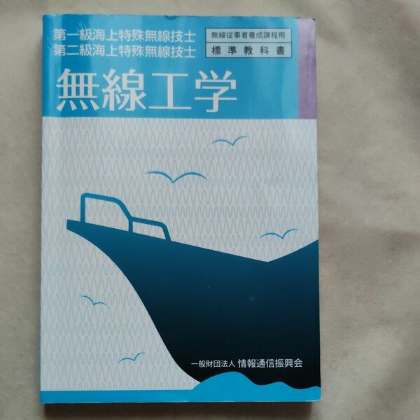 無線工学 第一級海上特殊無線技士／第二級海上特殊無線技士 無線従事者養成課程用標準教科書／情報通信振興会 (