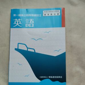 英語　第一級海上特殊無線技士 （無線従事者養成課程用標準教科書） （２版） 情報通信振興会／編集