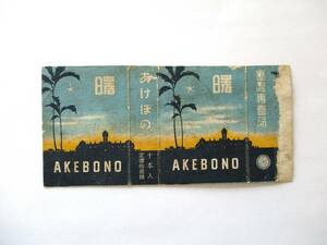  cigarettes package [. akebono (10 pcs insertion ) 11 sen Taiwan .. department ]