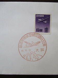 記念カバー「普通郵便航空輸送開始記念　昭和41年」