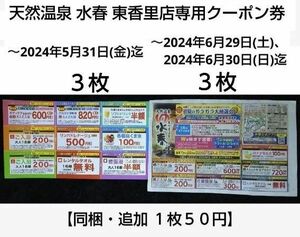 天然温泉 水春 東香里店専用クーポン券 ６枚