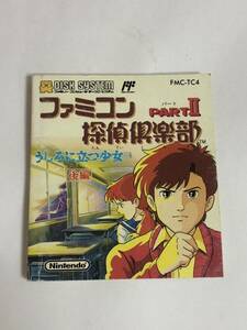 ファミコンディスクカード　ファミコン探偵倶楽部 PartⅡ うしろに立つ少女　後編　説明書のみ