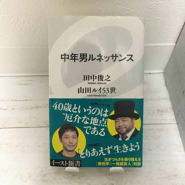 中年男ルネッサンス （イースト新書　１１１） 田中俊之／著　山田ルイ５３世／著