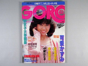 GORO（ゴロー）昭和58年（1983）No.22（表紙：松本伊代）◎ピンナップ付