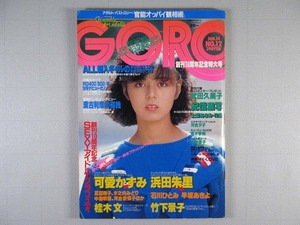 GORO（ゴロー）昭和59年（1984）No.12（表紙：武田久美子）