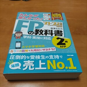 みんなが欲しかった FPの教科書2級 21〜22年度