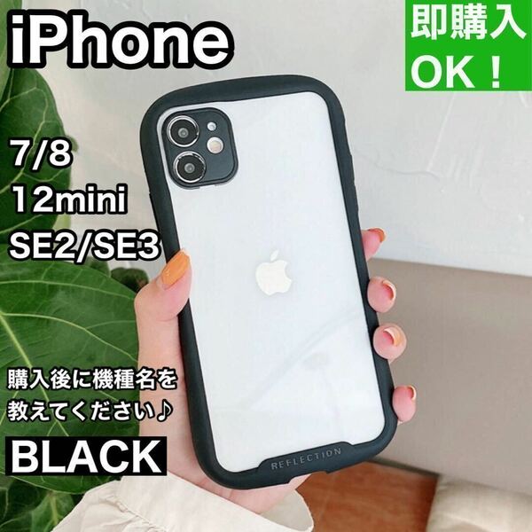iPhoneケースSE2/SE3/7/8/12mini用韓国（iFace風）黒
