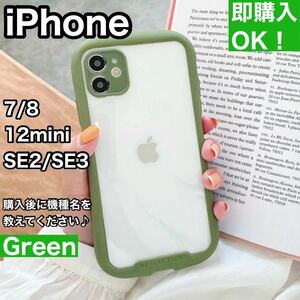 iPhoneケースSE2/SE3/7/8/12mini用（iFace風）緑