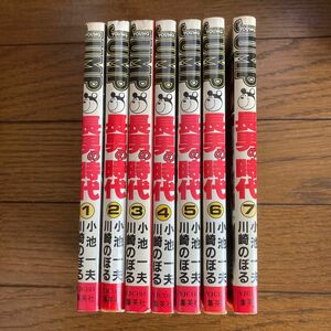 長男の時代　1〜7巻　小池一夫　/川崎のぼる