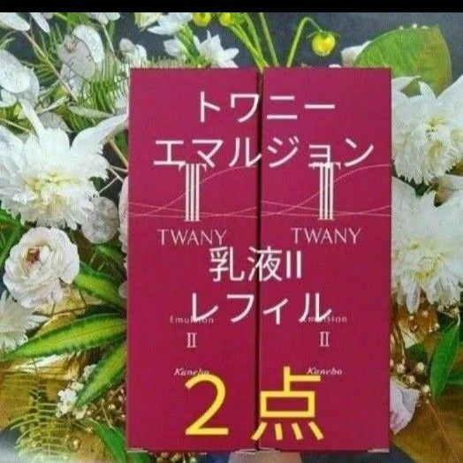 トワニーエマルジョンIIt 　しっとり薬用乳液【医薬部外品】　レフィル　２点