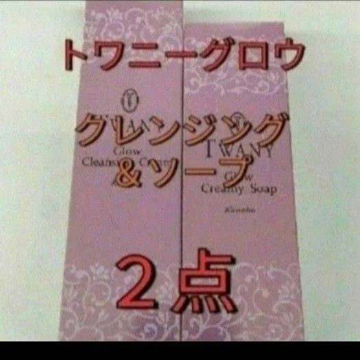 トワニー　グロウクレンジングクリーム　＆　クリーミィソープ　２点セット