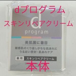 資生堂　dプログラム　スキンリペアクリーム　本体