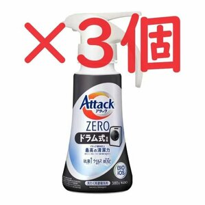 【新品・未開封品】【3個】花王 アタックZERO 洗濯洗剤 ドラム式専用 ワンハンドタイプ 本体 380g