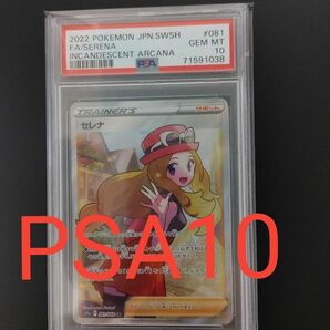 【PSA10】セレナ [SR] ポケモンカード　 ソード＆シールド 強化拡張パック 白熱のアルカナ　サポート