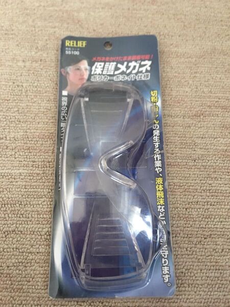保護メガネ 未使用