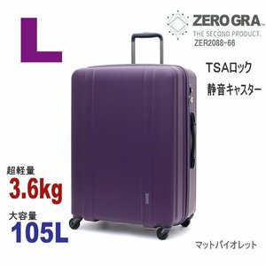 【送料無料】新品 スーツケース 大型 軽量 人気 ゼログラ ZER2088 66 長期用 大容量 静音キャスター マットバイオレット パープル 紫 M563