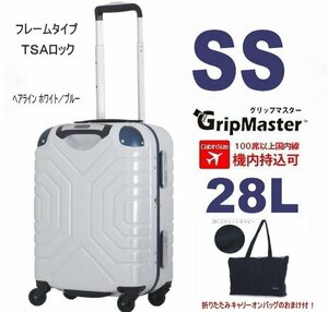 【送料無料】未使用 スーツケース 機内持ち込み フレーム キャリーケース 小型軽量4輪 グリップマスター B5225T-44 ホワイト白 おまけ M151