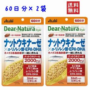 ●アサヒ ディアナチュラ ナットウキナーゼ α-リノレン酸 EPA DHA 60日分(60粒) 2袋 ★平日毎日発送★ の画像1