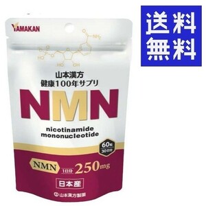 山本漢方製薬 NMN 健康100年 60粒 ★平日毎日発送★