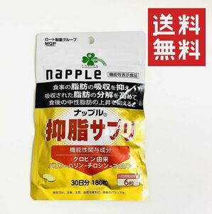 ●ロート製薬 ナップル 抑脂サプリ ★平日毎日発送★メタバリア愛用の方にも是非★ 機能性表示食品　180粒(30日分)