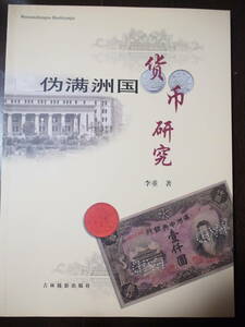 偽満州国貨幣研究　古銭本