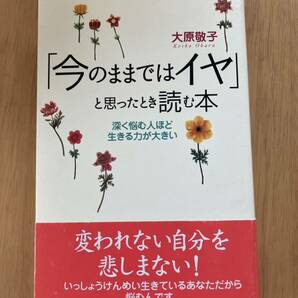 「今のままではイヤ」と思った時読む本　大原敬子　幼児教育研究家　ラジオ人生相談