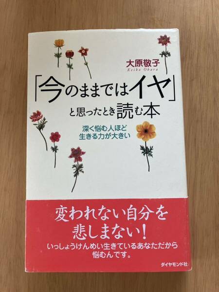 「今のままではイヤ」と思った時読む本　大原敬子　幼児教育研究家　ラジオ人生相談