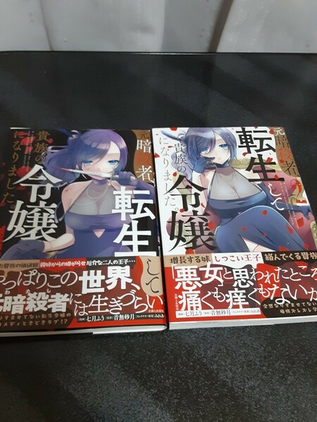 元暗殺者、転生して貴族の令嬢になりました　1~2巻