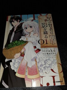 黒の賢者は影を織る　1巻　聖女代理は用済みだと追放されたが呪い闇属性は万能チート魔法だった　ドラゴン