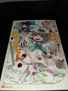 拝啓勇者様、幼女に転生したのでもう国には戻れません　1巻　伝説の魔女は二度目の人生でも最強でした