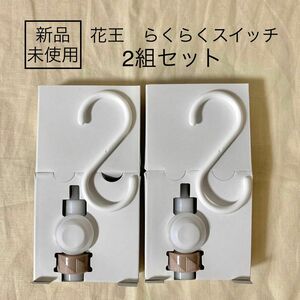 【新品未使用】花王　Kao　らくらくスイッチ　2組セット　詰め替え　シャンプー　コンディショナー　ボディーソープ　ポンプ　ノズル